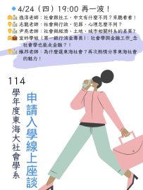 114申請入學【第二場】線上座談_4月24日(四)19：00
