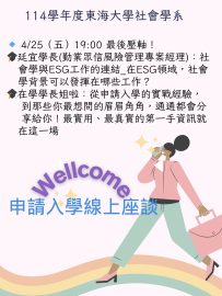 114申請入學【第三場】線上座談_4月25日(五)19：00